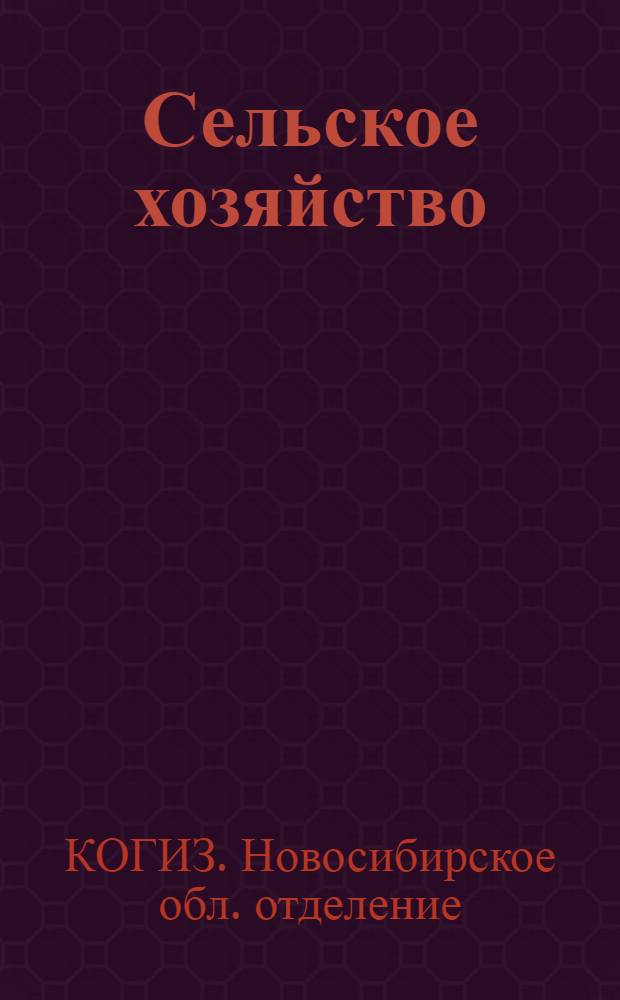 Сельское хозяйство : Каталог книг