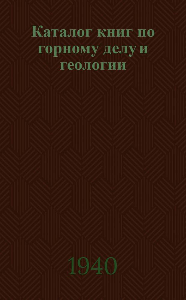 Каталог книг по горному делу и геологии