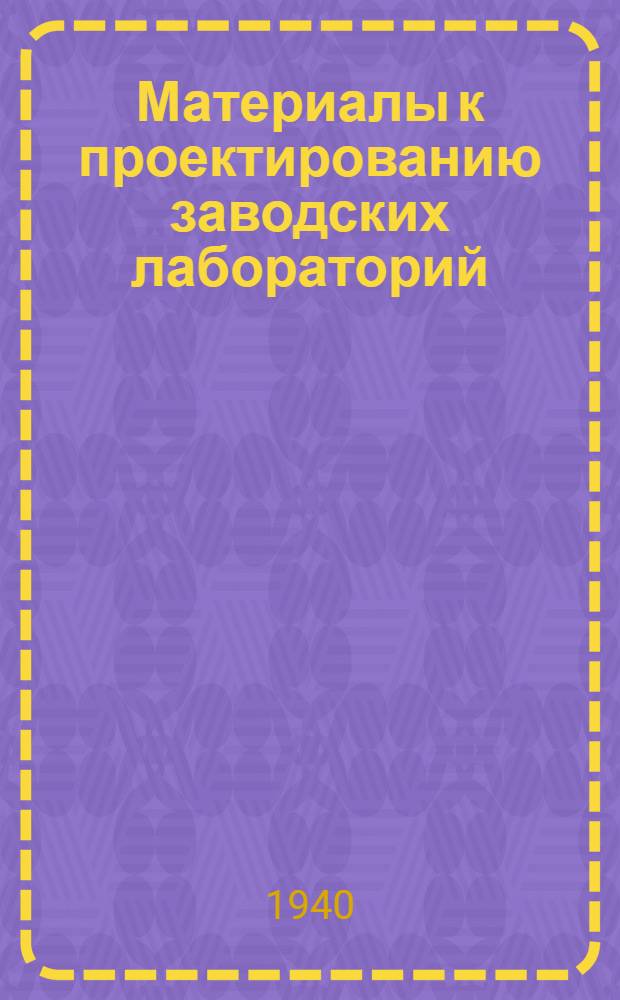 Материалы к проектированию заводских лабораторий