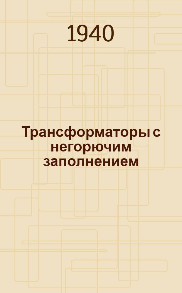 Трансформаторы с негорючим заполнением (совтоловые трансформаторы)