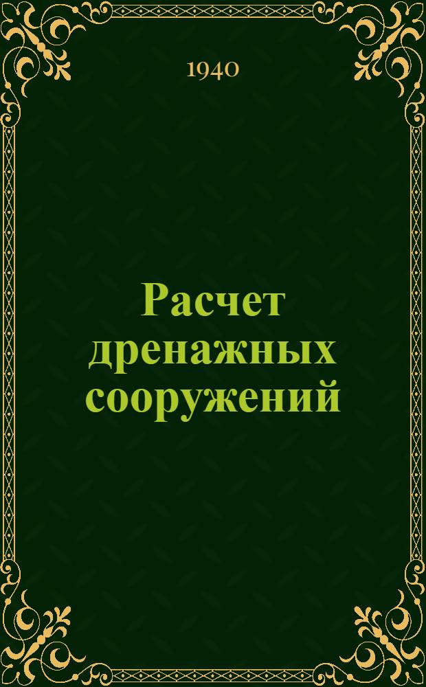 Расчет дренажных сооружений