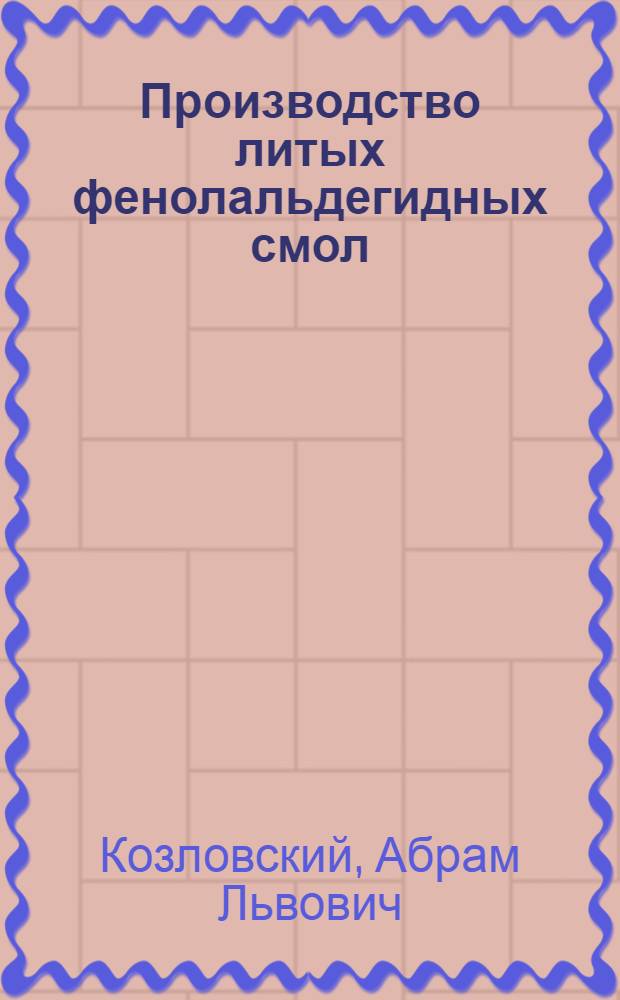 Производство литых фенолальдегидных смол (литых резитов)