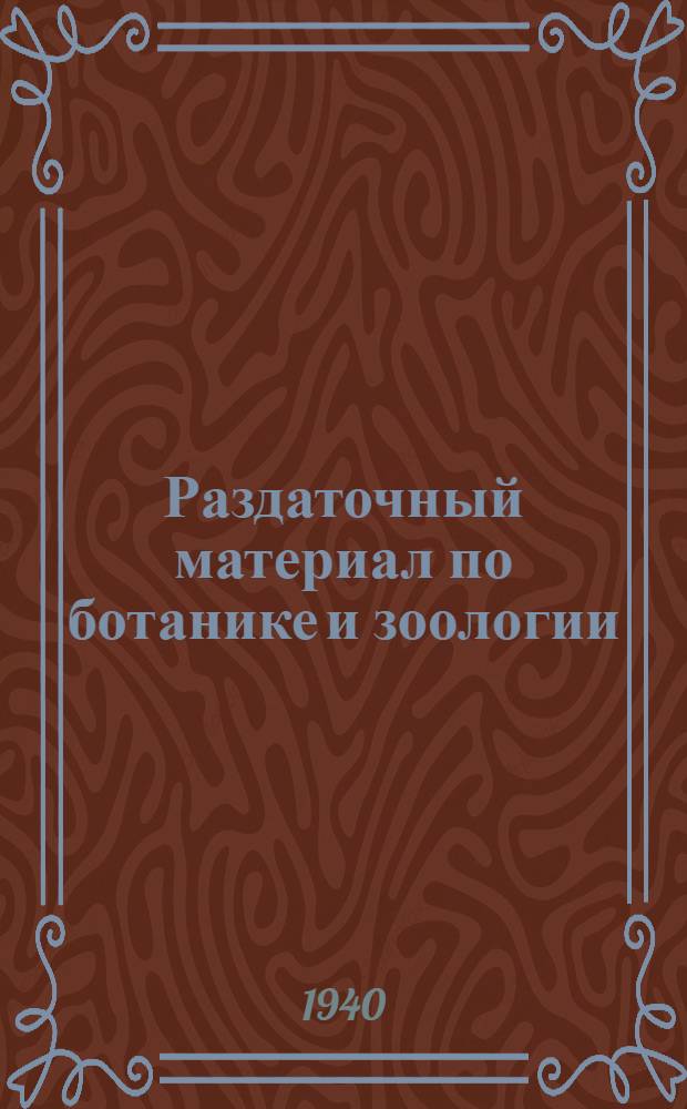Раздаточный материал по ботанике и зоологии : Практ. руководство для преподавателей биологии неполной сред. школы