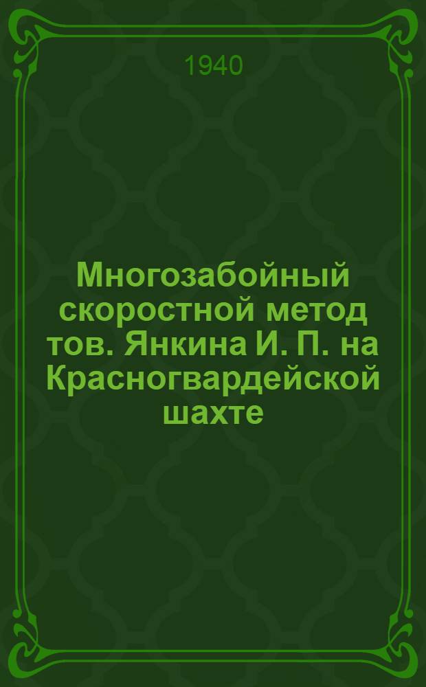 Многозабойный скоростной метод тов. Янкина И. П. на Красногвардейской шахте
