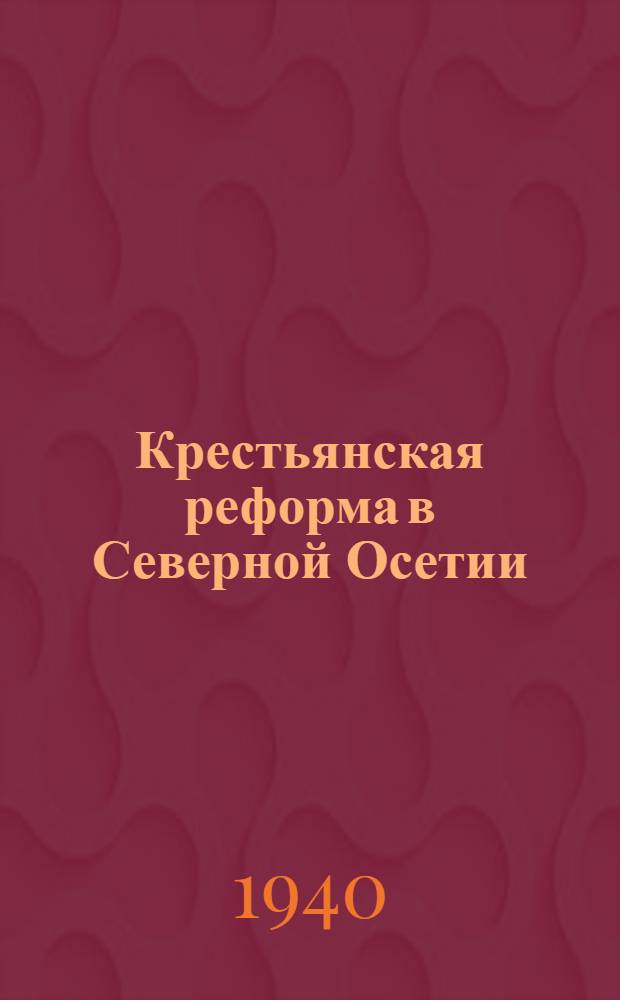 Крестьянская реформа в Северной Осетии