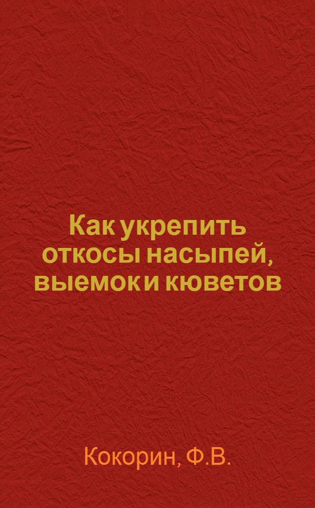 Как укрепить откосы насыпей, выемок и кюветов