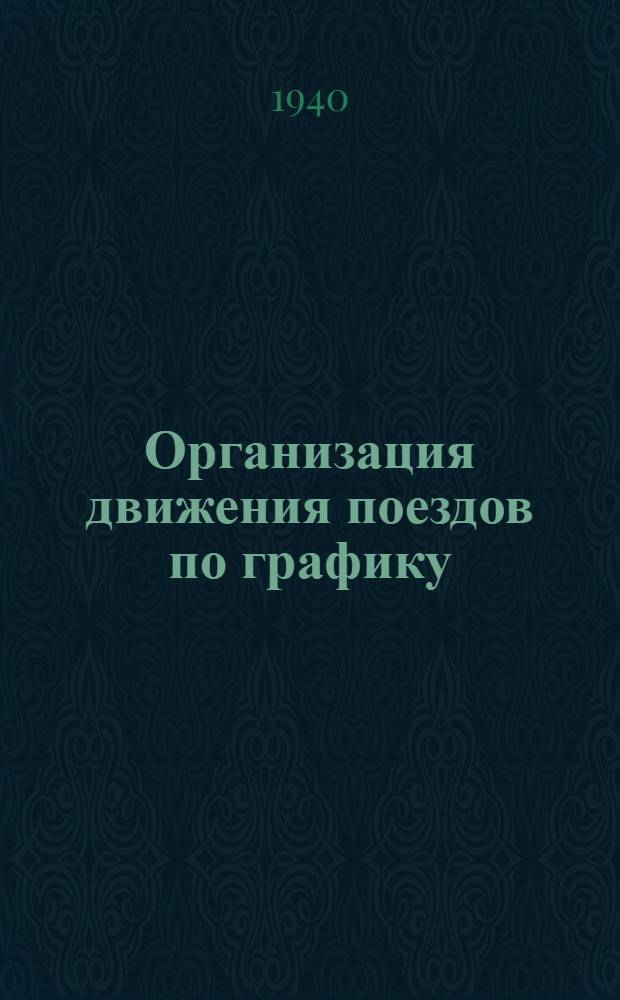 Организация движения поездов по графику