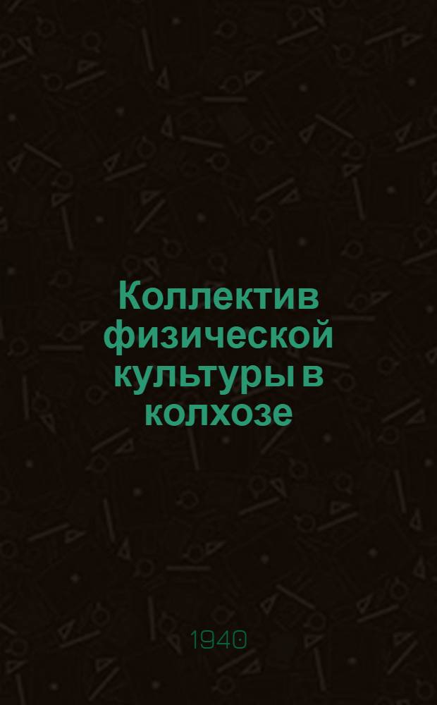 Коллектив физической культуры в колхозе : Положение и мат-лы