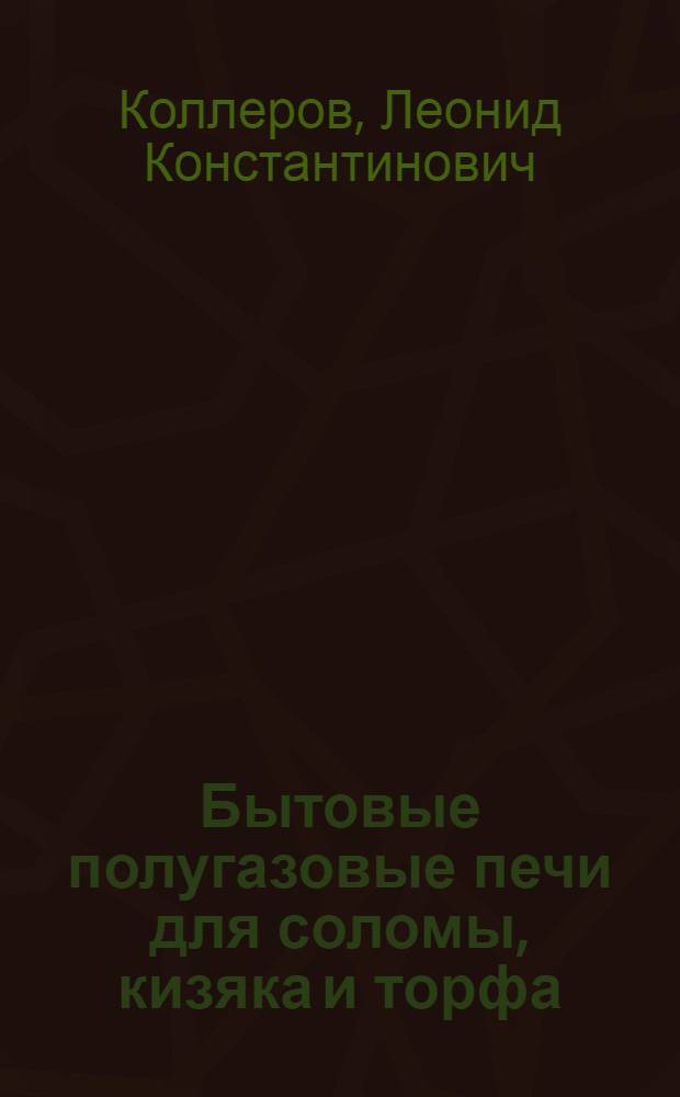 Бытовые полугазовые печи для соломы, кизяка и торфа