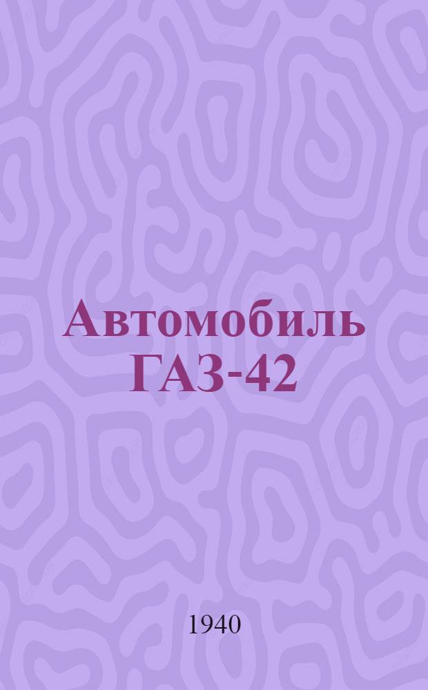 Автомобиль ГАЗ-42 : Устройство и эксплоатация