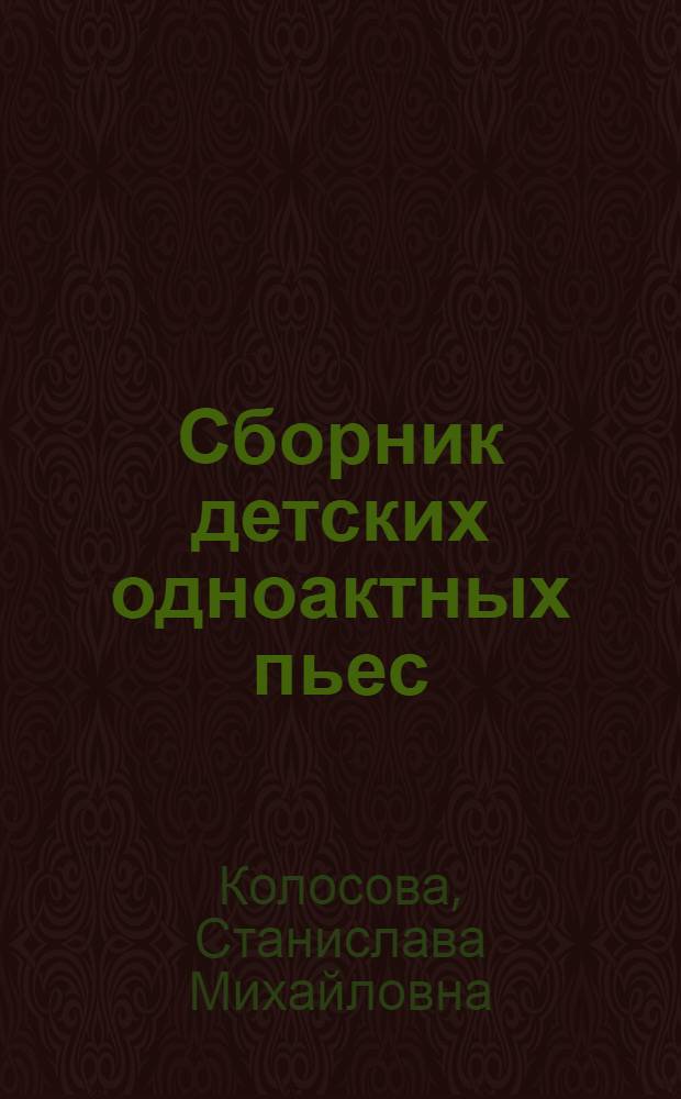 Сборник детских одноактных пьес