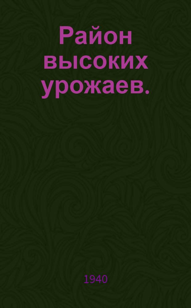 Район высоких урожаев. (Сейтлерский район Крымской АССР)