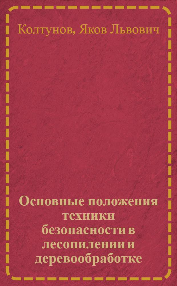 Основные положения техники безопасности в лесопилении и деревообработке : (Конспект)