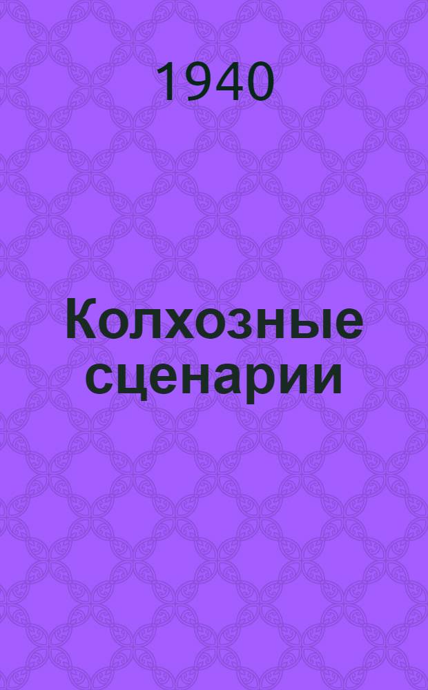Колхозные сценарии : Сборник