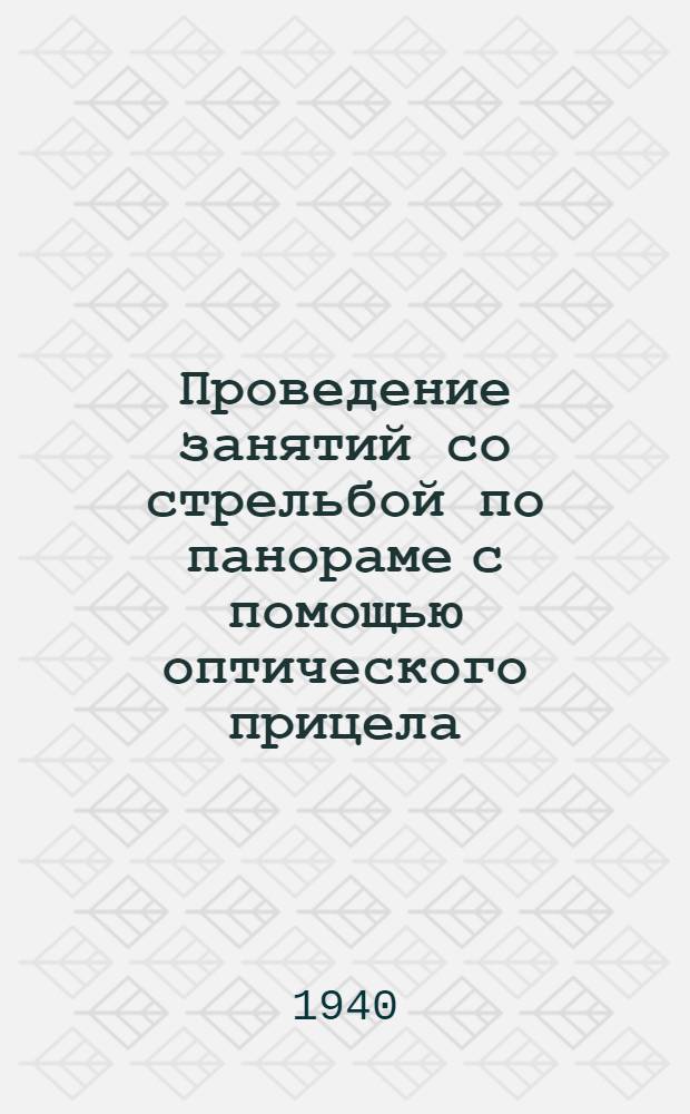 Проведение занятий со стрельбой по панораме с помощью оптического прицела