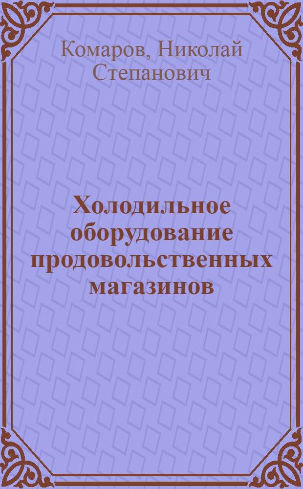 Холодильное оборудование продовольственных магазинов