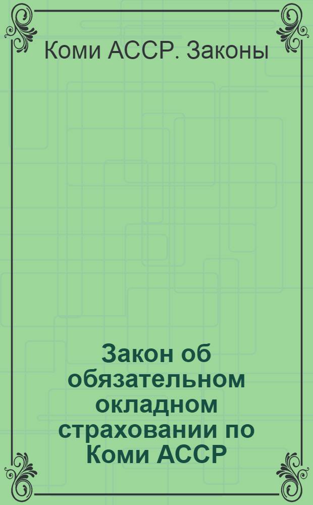 Закон об обязательном окладном страховании по Коми АССР