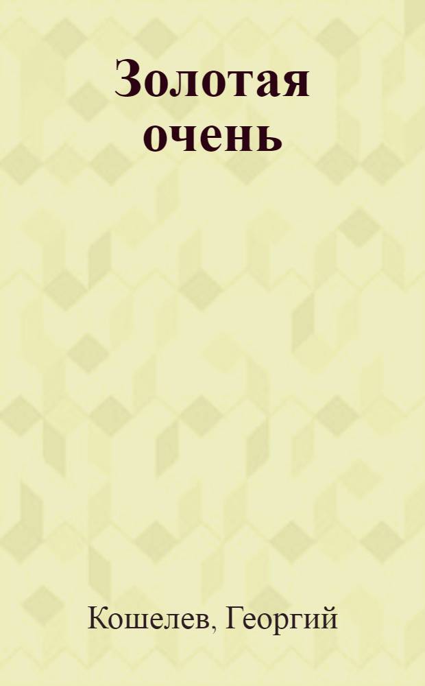 Золотая очень : (Стихи) : Для сред. и ст. возраста