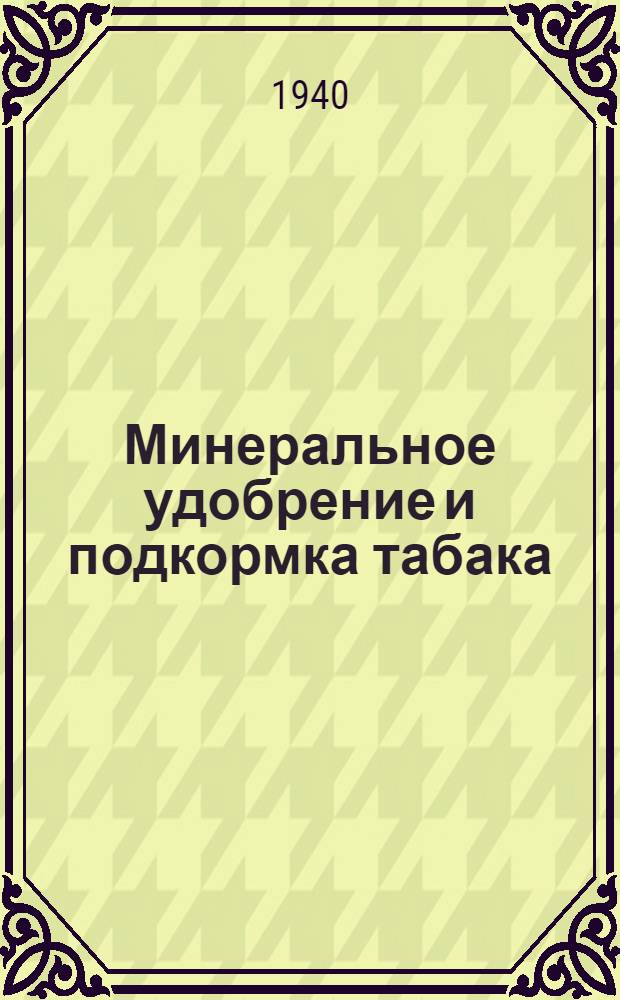 Минеральное удобрение и подкормка табака