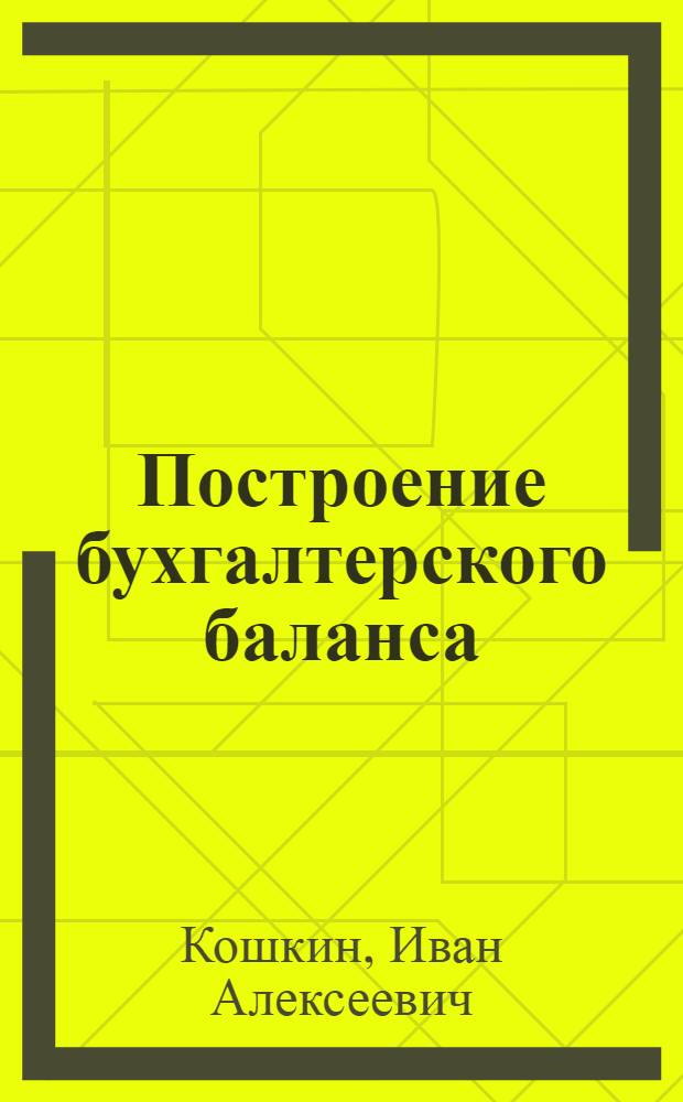 Построение бухгалтерского баланса : (Теория баланса)