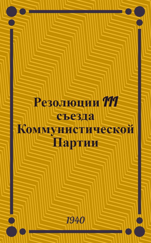 Резолюции III съезда Коммунистической Партии (большевиков) Казахстана. 10-18 марта 1940 г.
