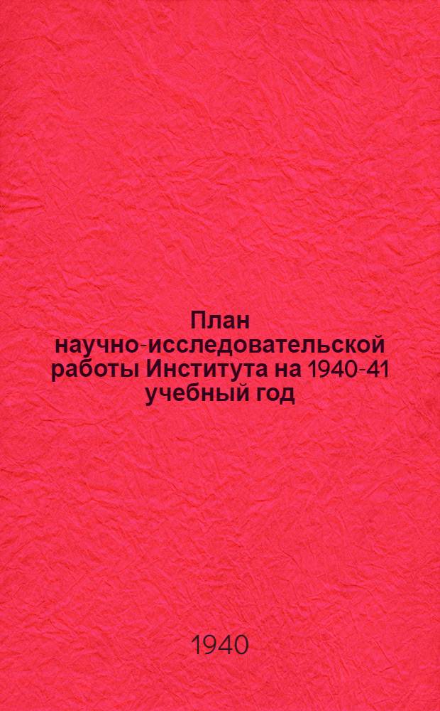План научно-исследовательской работы Института на 1940-41 учебный год