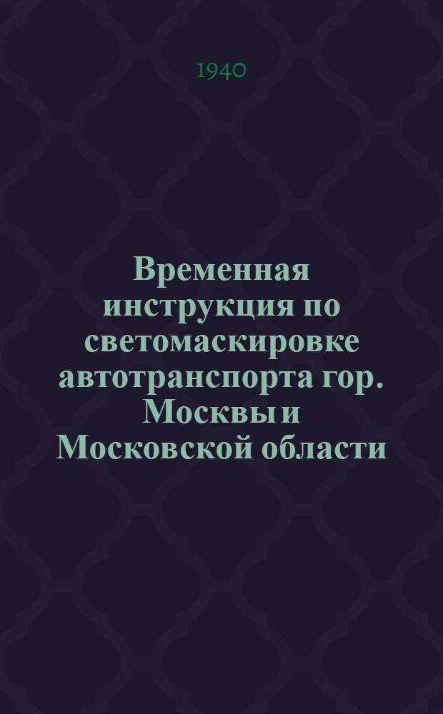 Временная инструкция по светомаскировке автотранспорта гор. Москвы и Московской области
