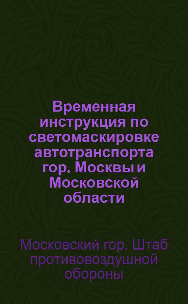 Временная инструкция по светомаскировке автотранспорта гор. Москвы и Московской области