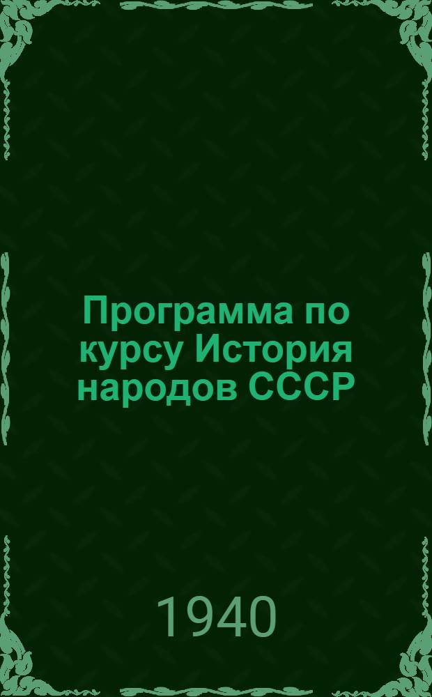 Программа по курсу История народов СССР : Для техникума