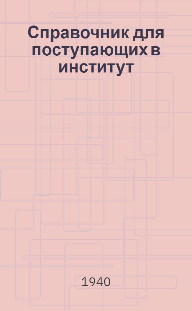 Справочник для поступающих в институт