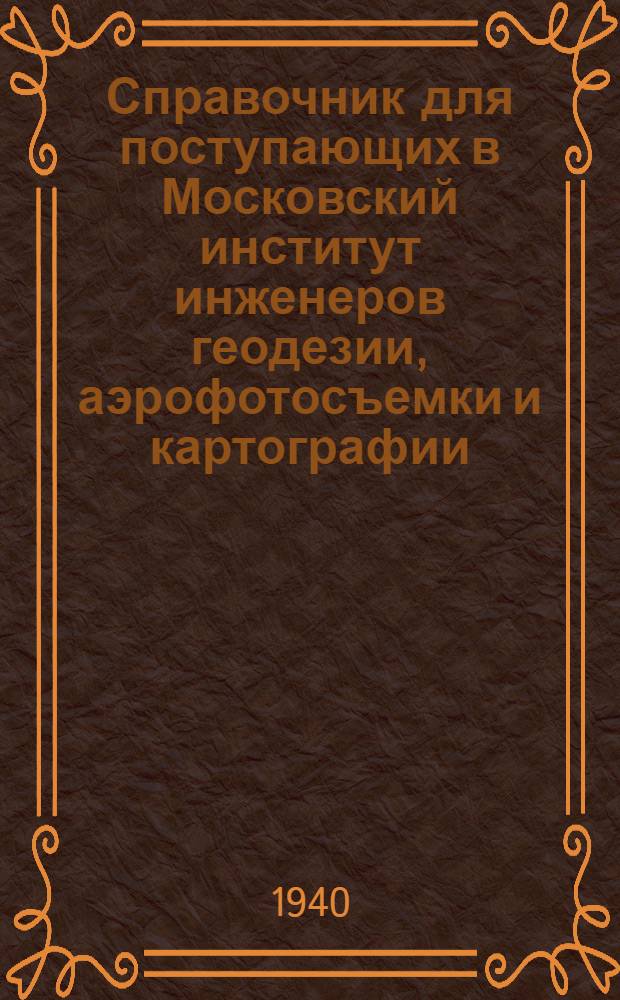 Справочник для поступающих в Московский институт инженеров геодезии, аэрофотосъемки и картографии