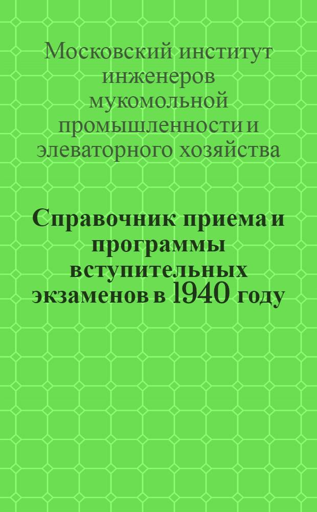 Справочник приема и программы вступительных экзаменов в 1940 году