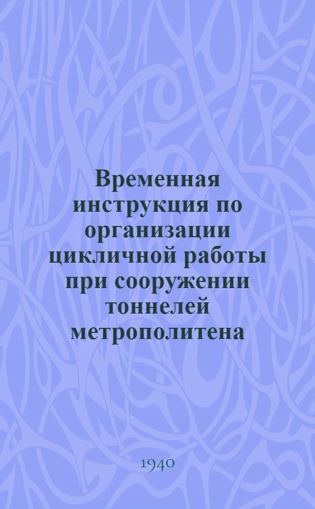 Временная инструкция по организации цикличной работы при сооружении тоннелей метрополитена