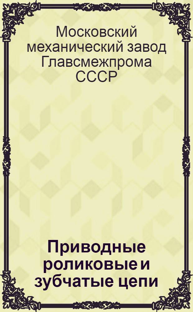 Приводные роликовые и зубчатые цепи : Каталог