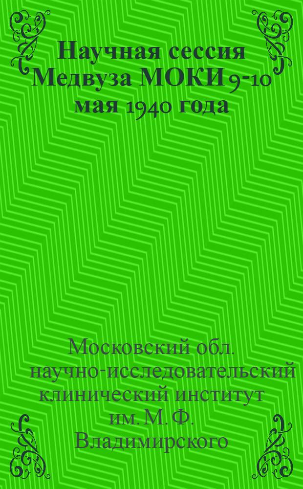 Научная сессия Медвуза МОКИ 9-10 мая 1940 года : Тезисы докладов