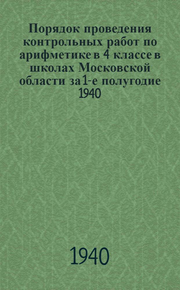 Порядок проведения контрольных работ по арифметике в 4 классе в школах Московской области за 1-е полугодие 1940/41 учебного года