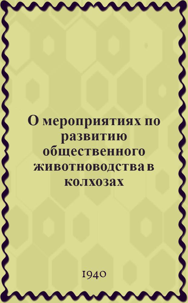 О мероприятиях по развитию общественного животноводства в колхозах : Решение 3-й сессии Моск. обл. совета депутатов трудящихся от 12 июля 1940 г