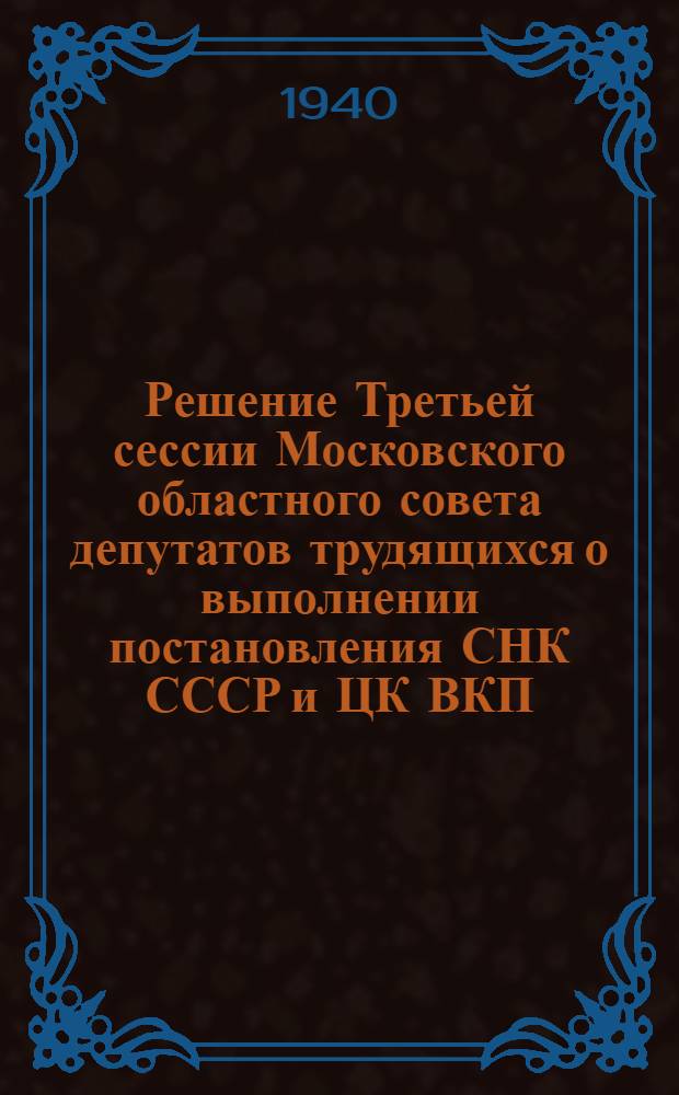 Решение Третьей сессии Московского областного совета депутатов трудящихся о выполнении постановления СНК СССР и ЦК ВКП(б) от 8 июля 1939 г. "О мероприятиях по развитию общественного животноводства в колхозах" : Проект