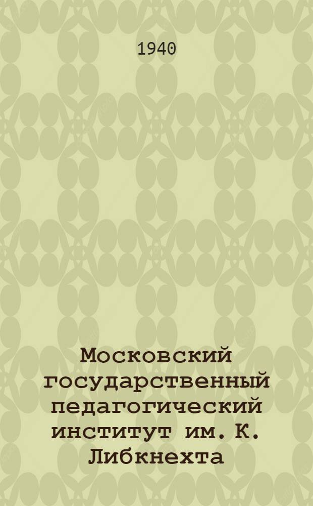 Московский государственный педагогический институт им. К. Либкнехта : (Краткая справка для поступающих)