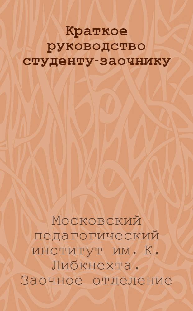 Краткое руководство студенту-заочнику