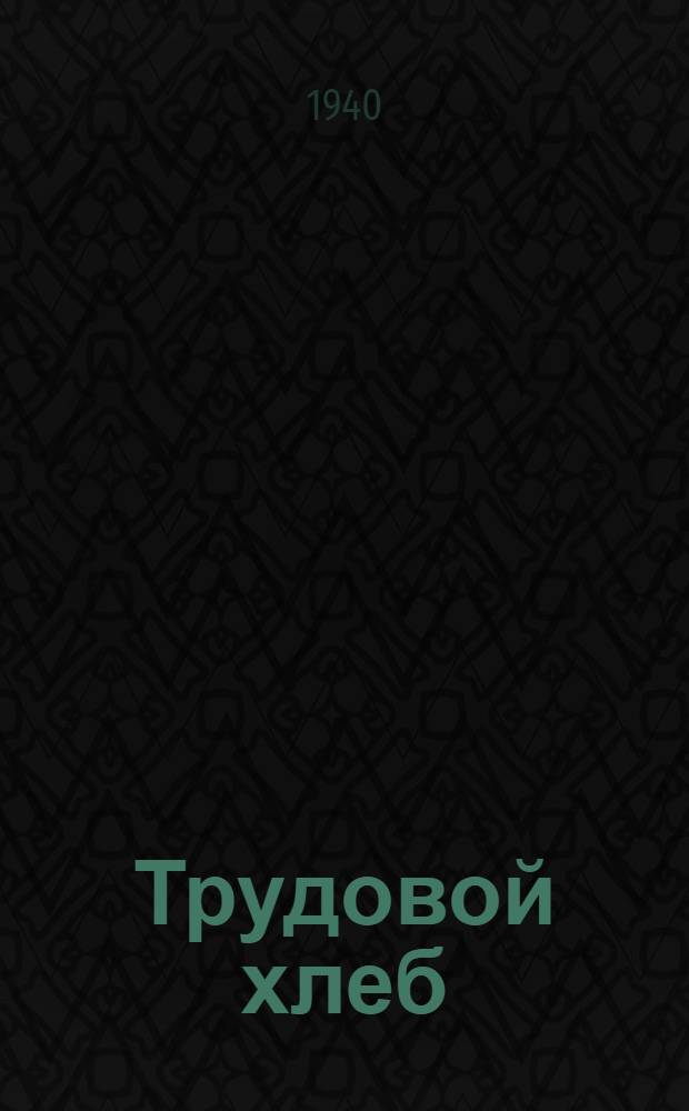 Трудовой хлеб : Сцены в 4 д. : К постановке