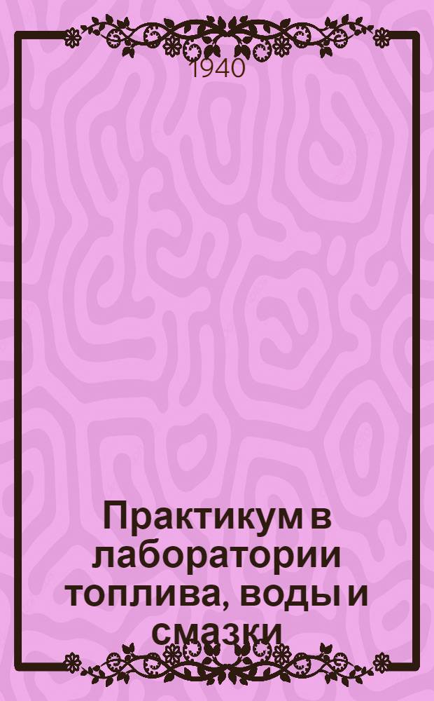 Практикум в лаборатории топлива, воды и смазки