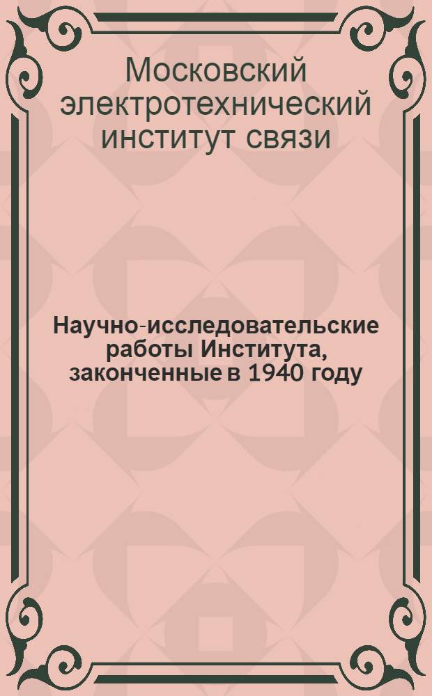 Научно-исследовательские работы Института, законченные в 1940 году