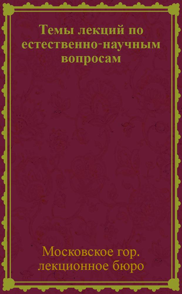 Темы лекций по естественно-научным вопросам