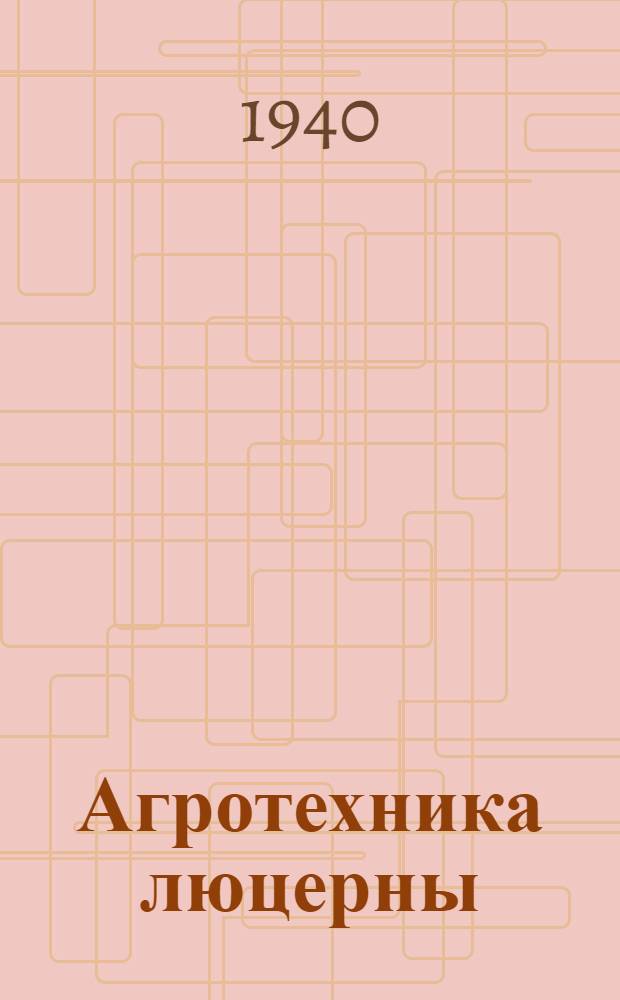 Агротехника люцерны