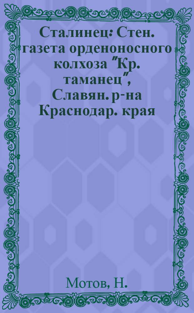 Сталинец : Стен. газета орденоносного колхоза "Кр. таманец", Славян. р-на Краснодар. края