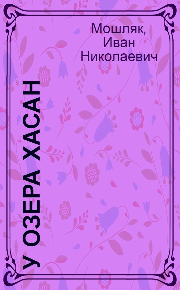 У озера Хасан : Для мл. возраста