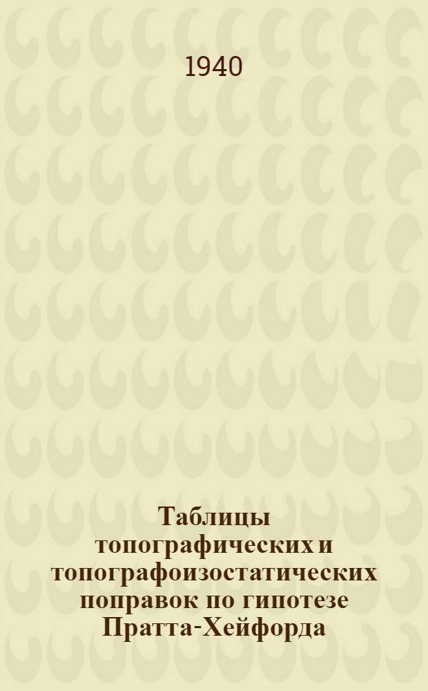 Таблицы топографических и топографоизостатических поправок по гипотезе Пратта-Хейфорда