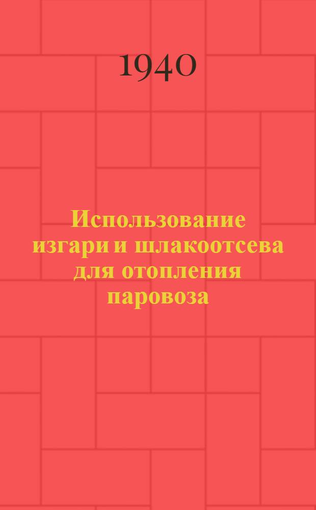 Использование изгари и шлакоотсева для отопления паровоза : Радиолекция