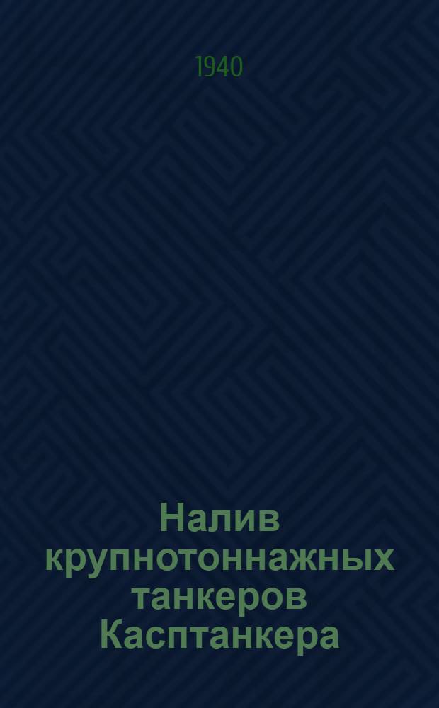 Налив крупнотоннажных танкеров Касптанкера